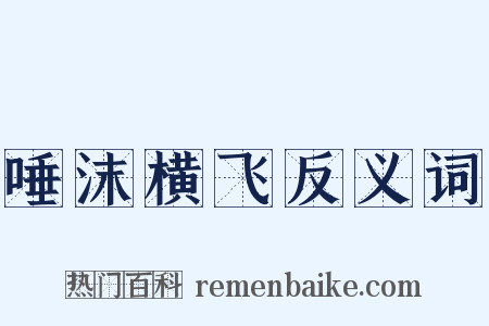 唾沫横飞反义词是什么意思的图片